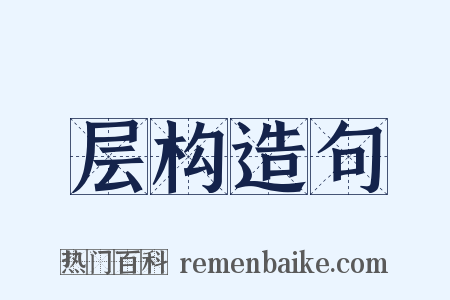 层构造句是什么意思的图片